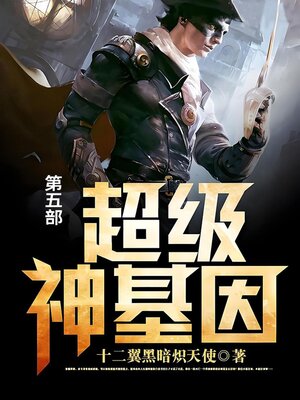 cover image of 超级神基因